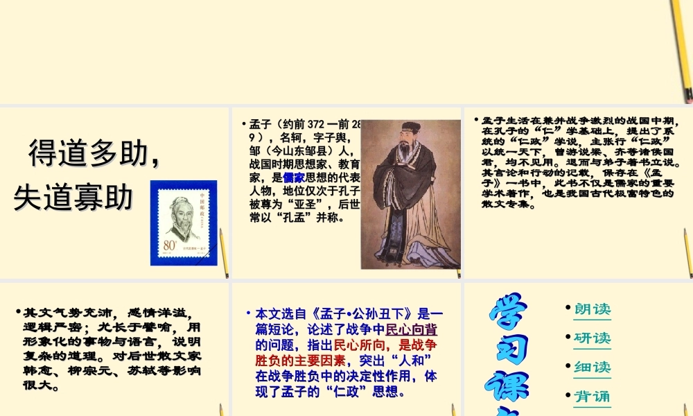 得道多助失道寡助课件 (2)