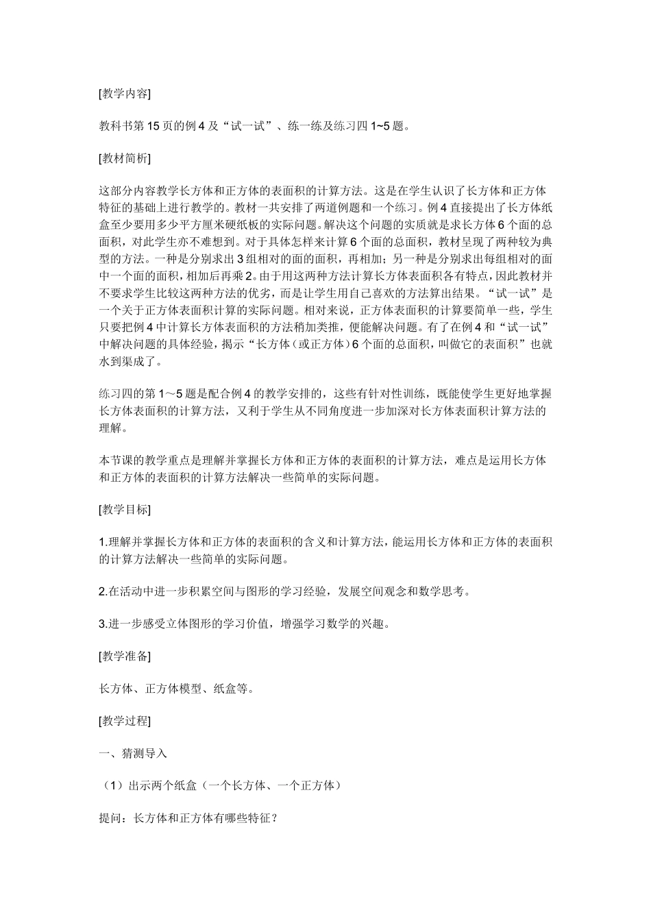 长方体和正方体表面积教学设计_第1页