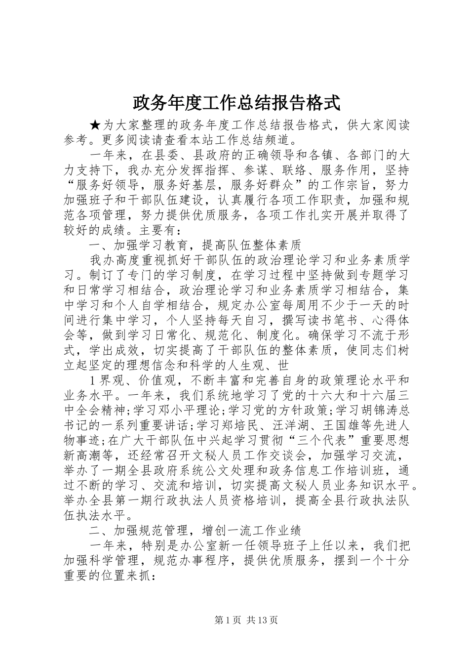 政务年度工作总结报告格式_1_第1页