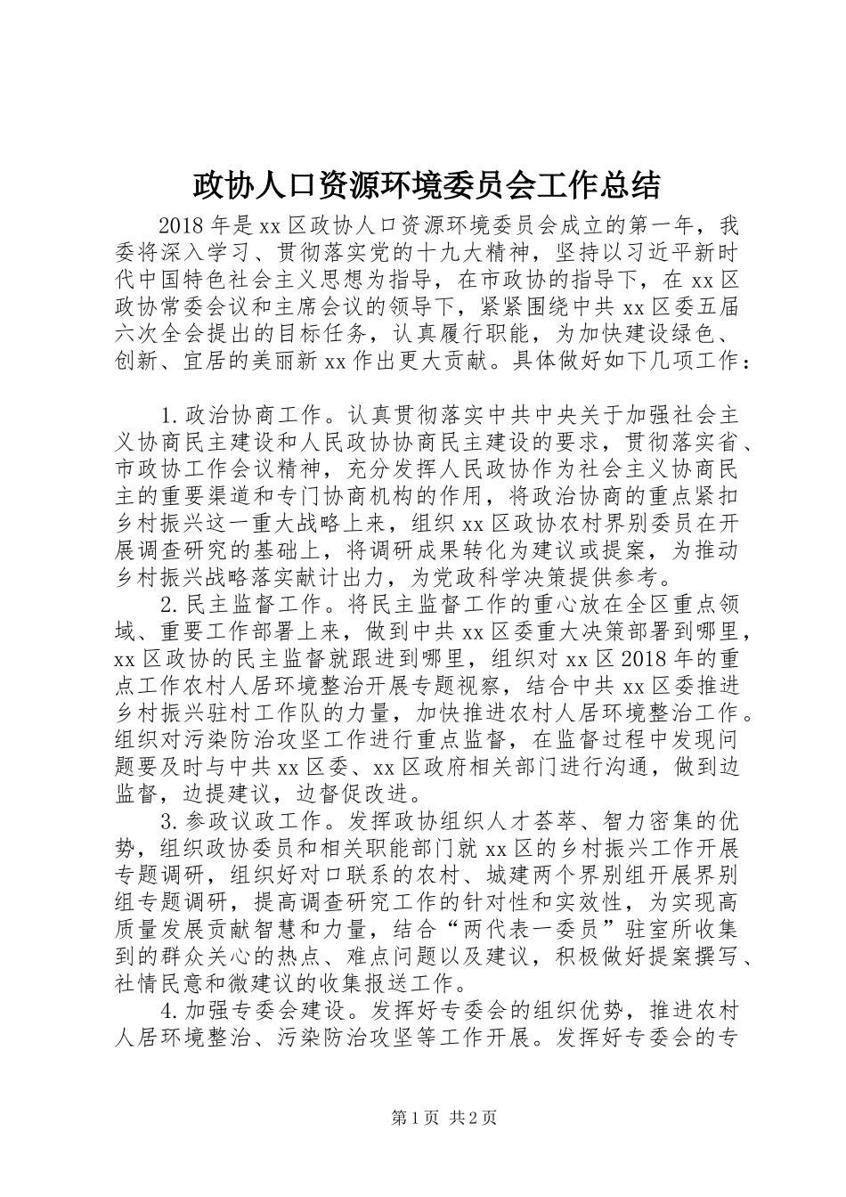 政协人口资源环境委员会工作总结_1_第1页