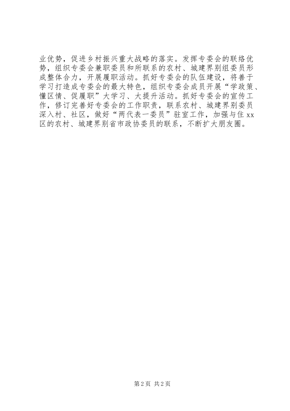 政协人口资源环境委员会工作总结_1_第2页