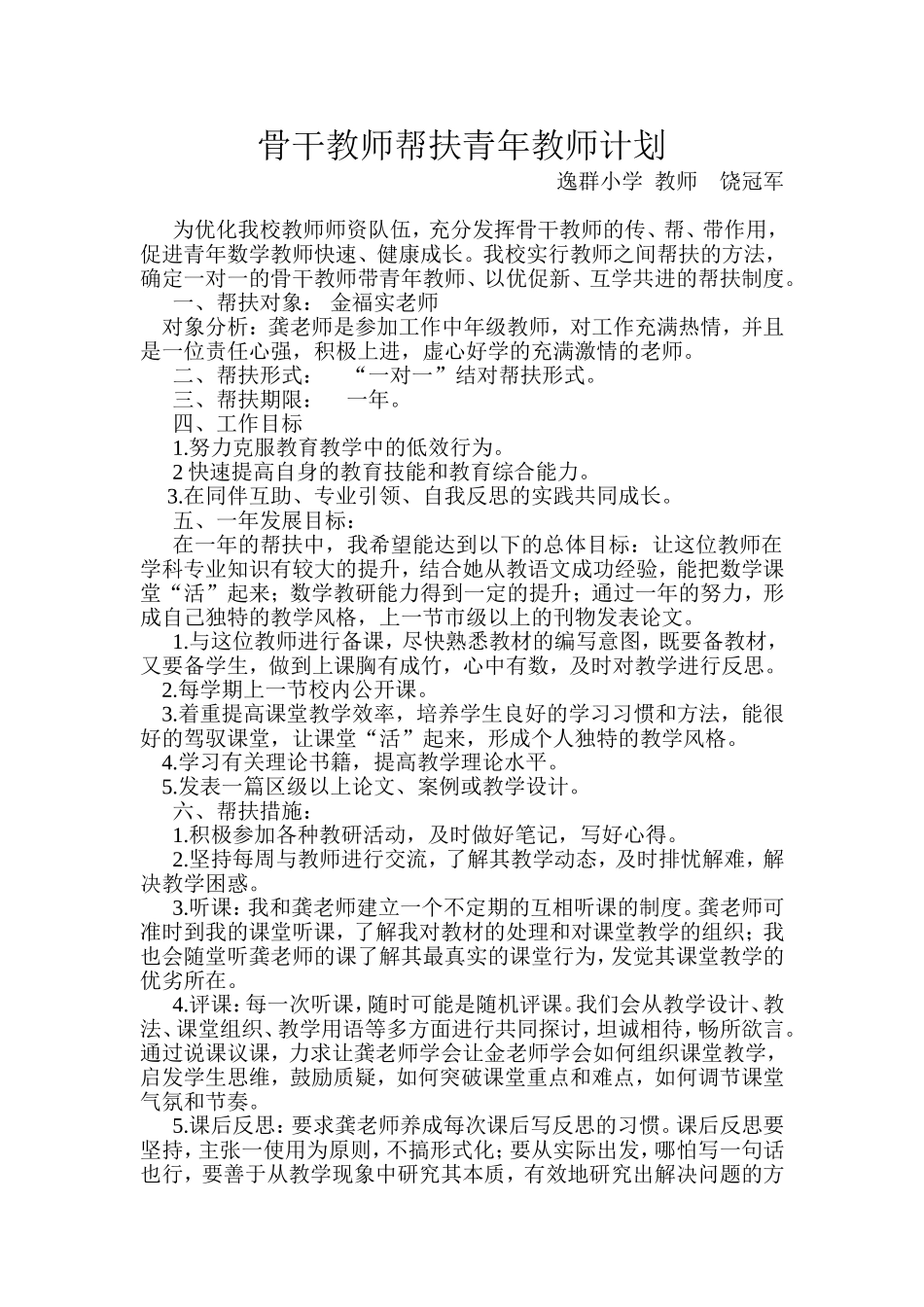 骨干教师帮扶青年教师计划_第1页