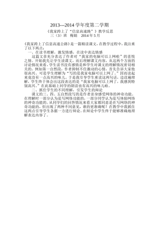 《我家跨上了“信息高速路”》教学反思