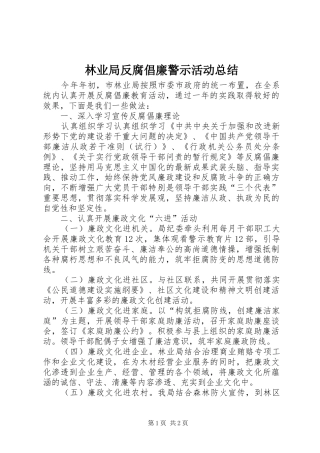 林业局反腐倡廉警示活动总结