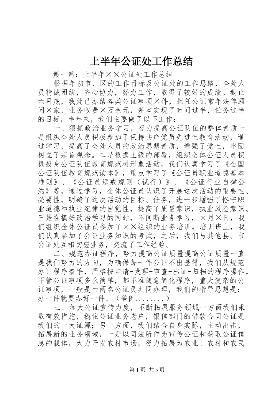 上半年公证处工作总结_第1页
