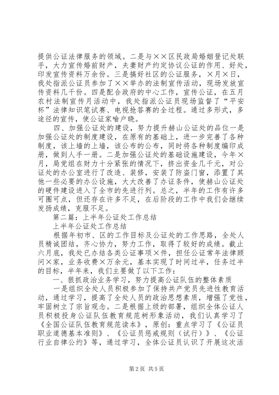 上半年公证处工作总结_第2页