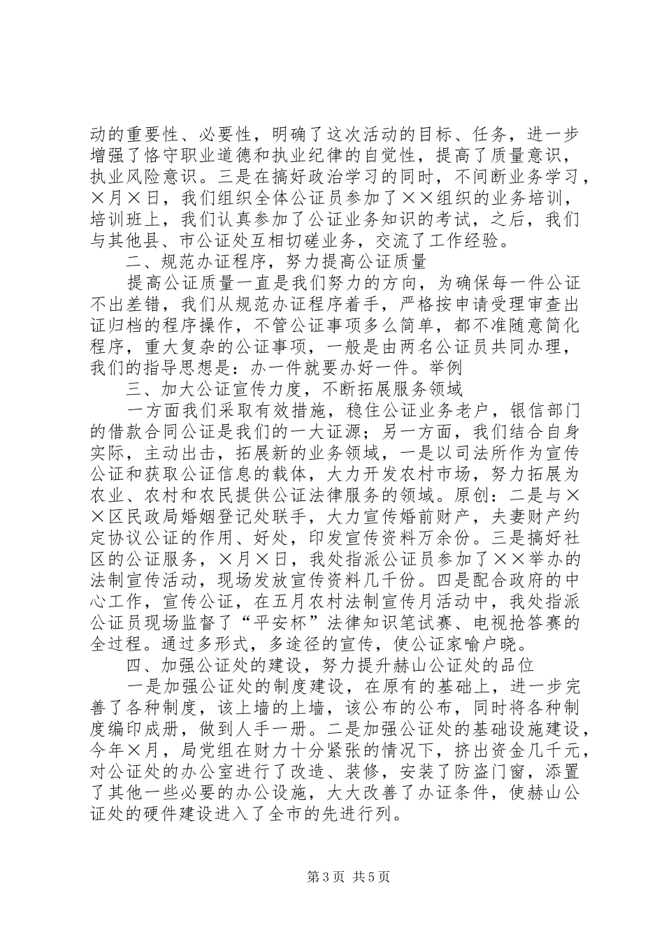 上半年公证处工作总结_第3页