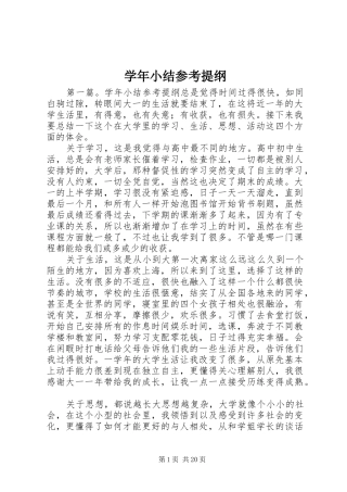 学年小结参考提纲