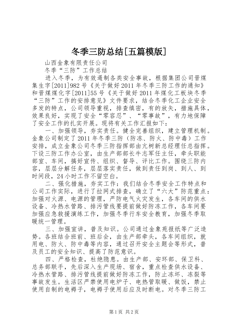 冬季三防总结[五篇模版]_第1页
