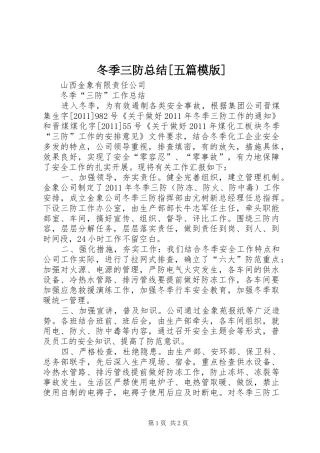 冬季三防总结[五篇模版]
