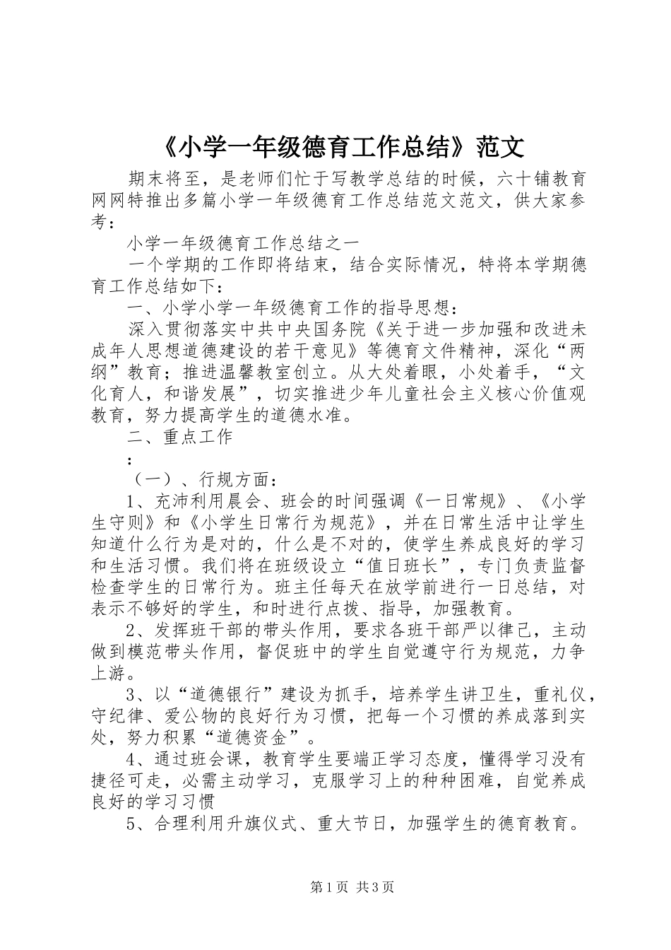《小学一年级德育工作总结》范文_第1页