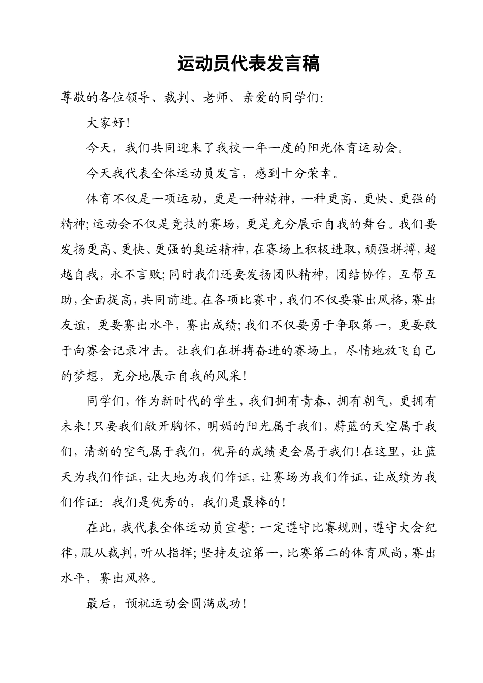 运动员代表发言稿_第1页