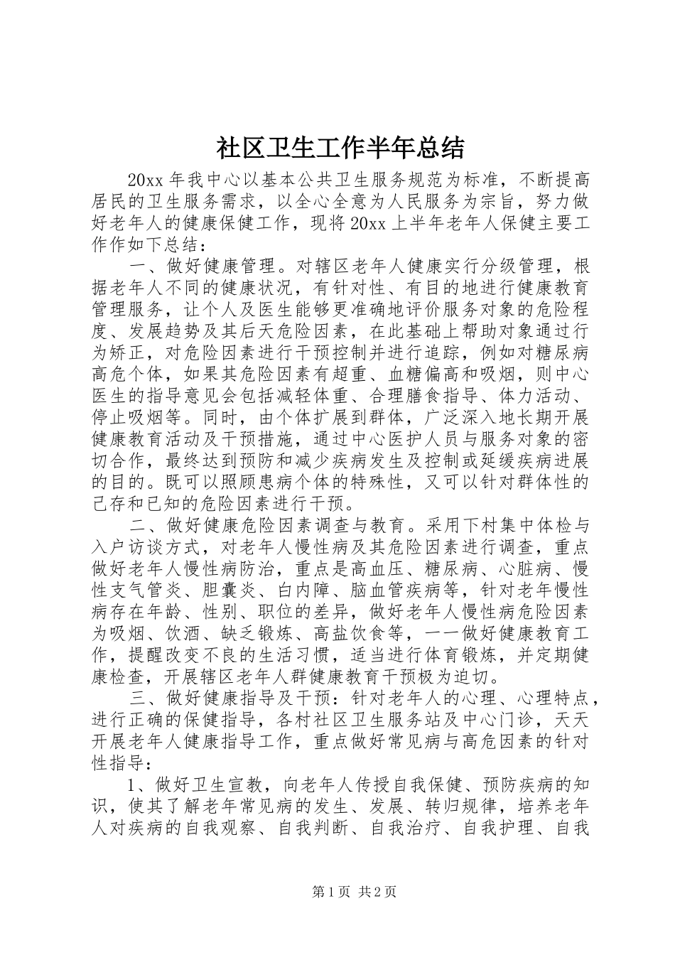 社区卫生工作半年总结_1_第1页