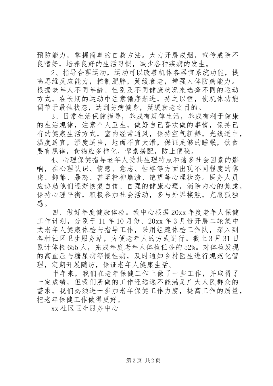 社区卫生工作半年总结_1_第2页