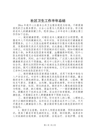 社区卫生工作半年总结_1