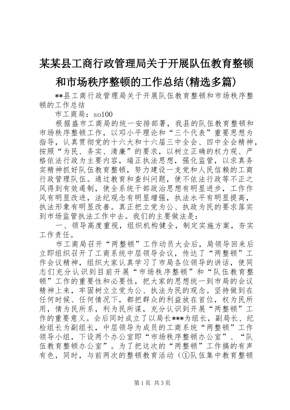 某某县工商行政管理局关于开展队伍教育整顿和市场秩序整顿的工作总结(精选多篇)_第1页