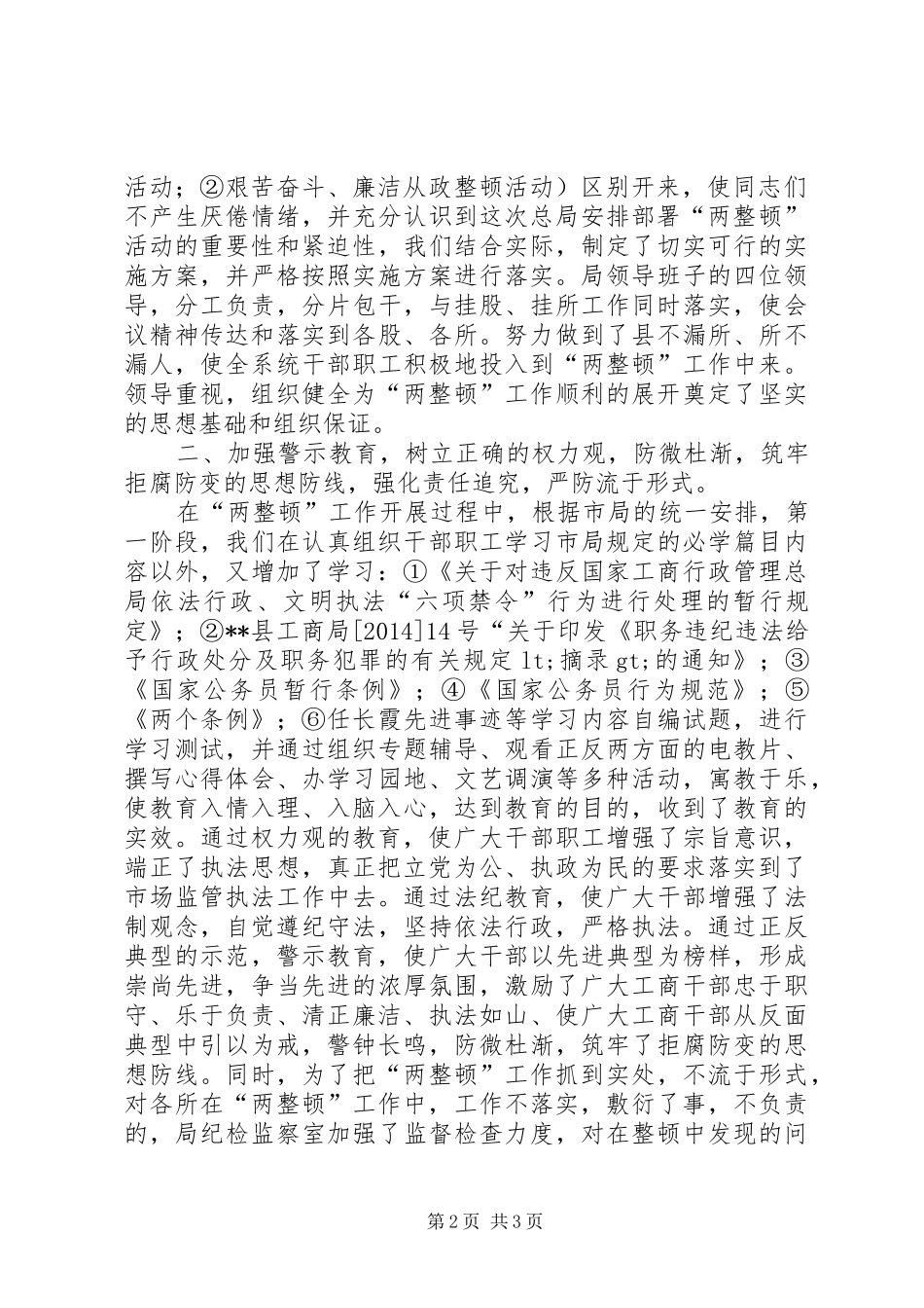 某某县工商行政管理局关于开展队伍教育整顿和市场秩序整顿的工作总结(精选多篇)_第2页