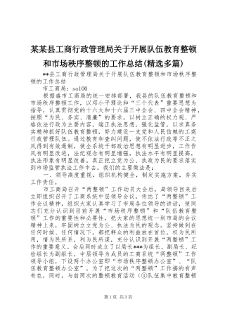 某某县工商行政管理局关于开展队伍教育整顿和市场秩序整顿的工作总结(精选多篇)