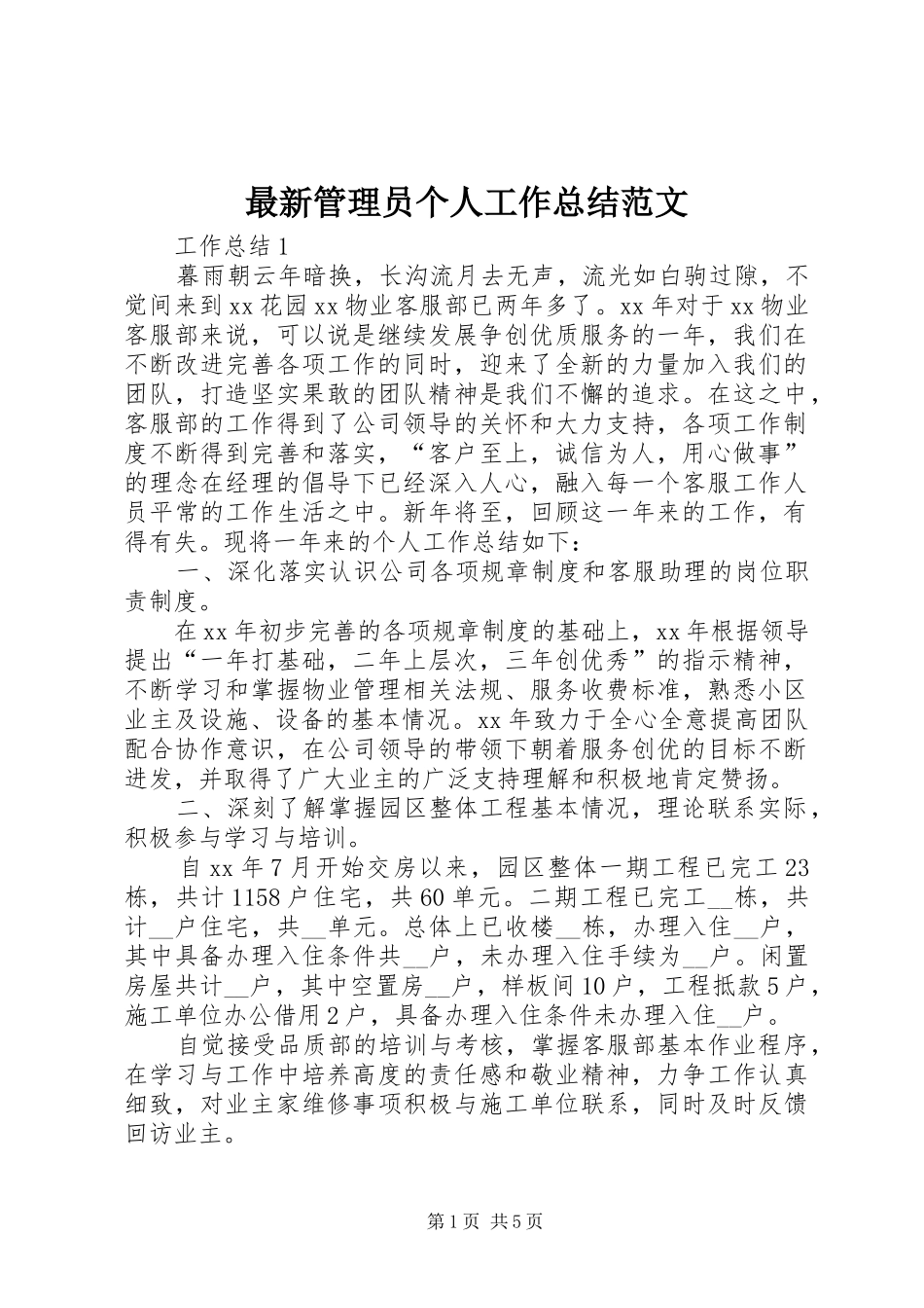 最新管理员个人工作总结范文_第1页