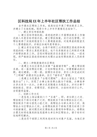 区科技局XX年上半年社区帮扶工作总结_1