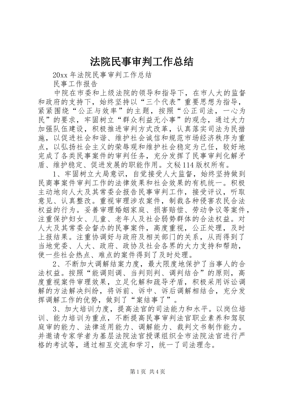 法院民事审判工作总结_1_第1页