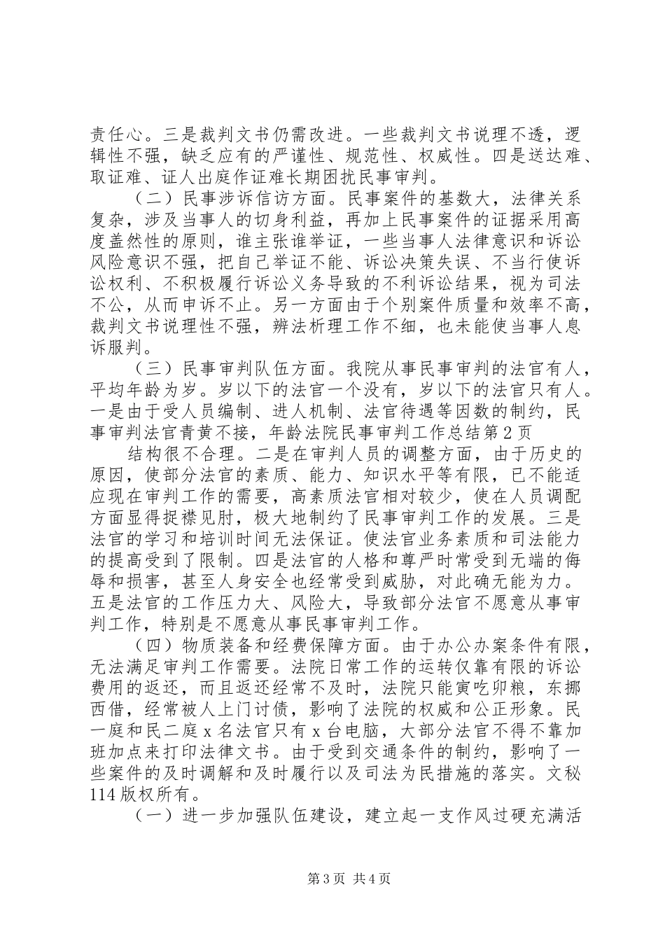 法院民事审判工作总结_1_第3页