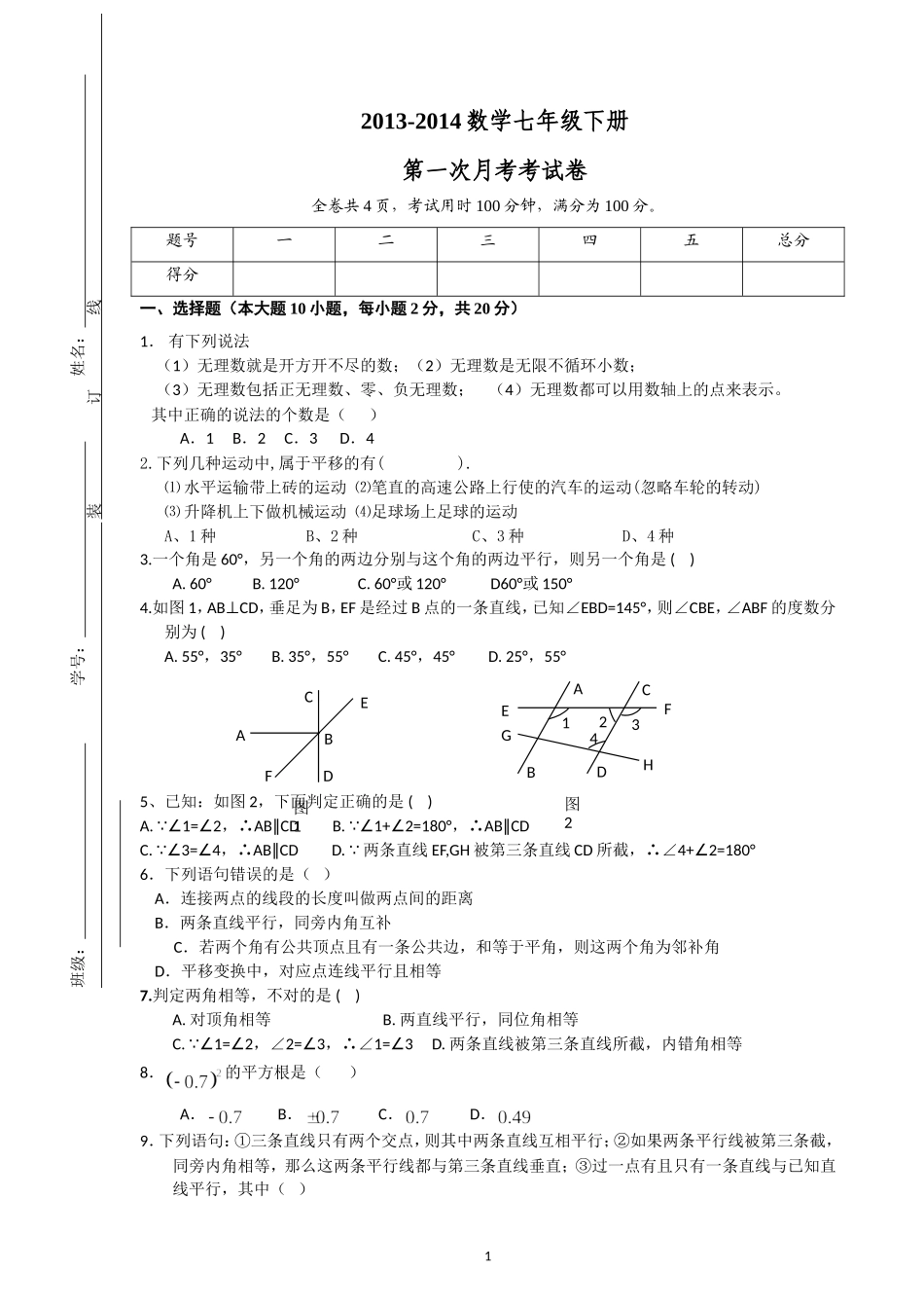 七年级数学月考（宋海）_第1页