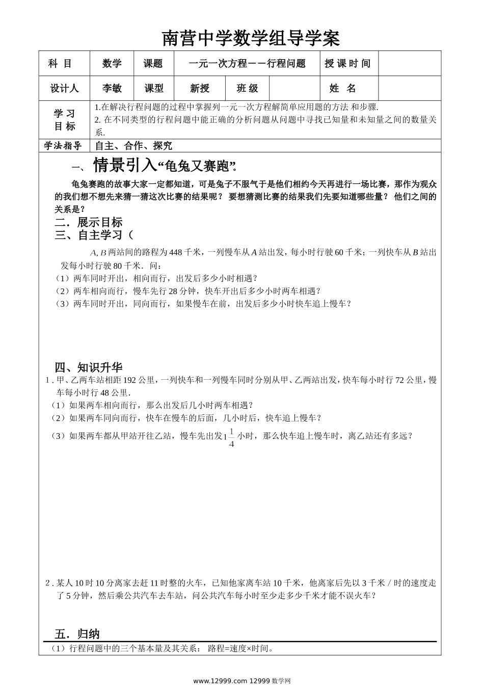 一元一次方程－－行程问题_第1页