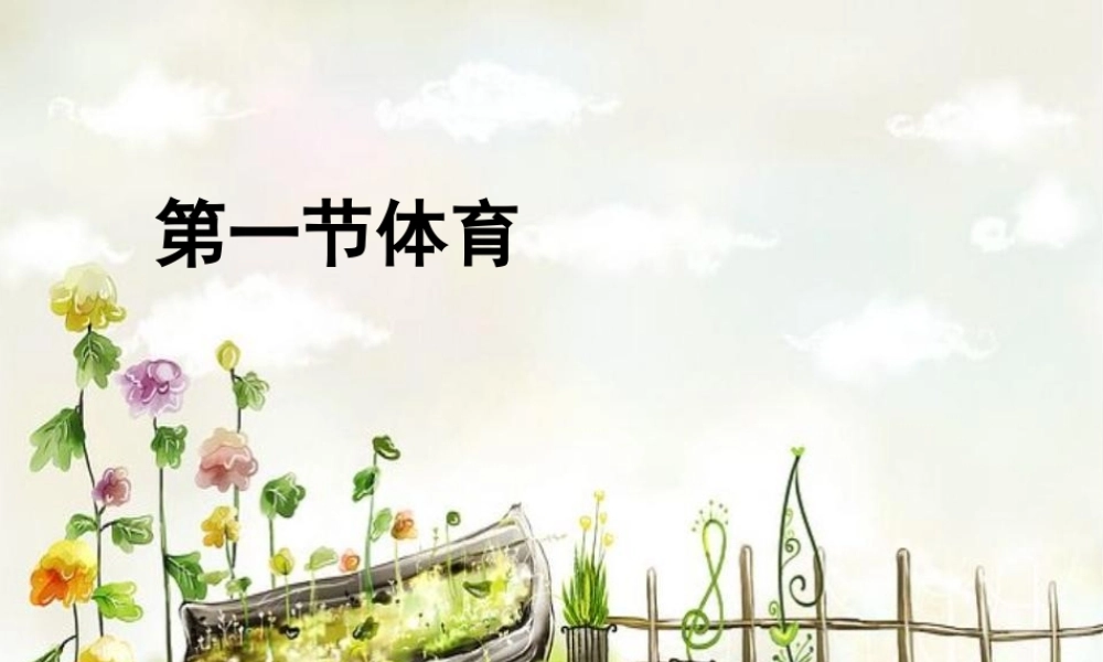 小学体育室内课：体育引导课(1)