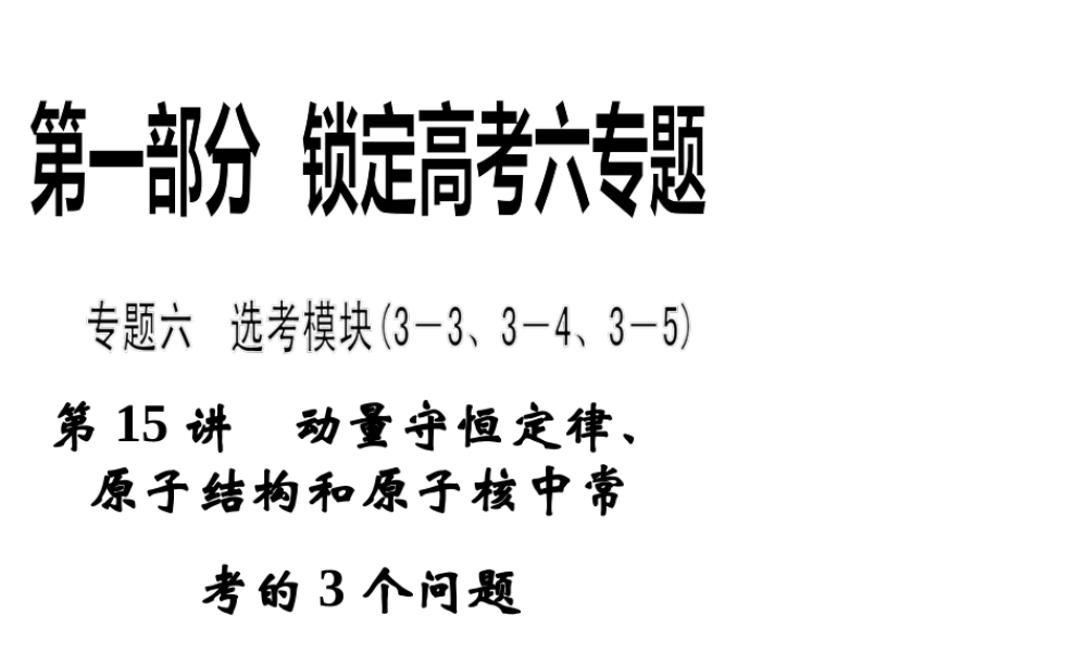 2013年高三物理二轮锁定高考课件：615动量守恒定律、原子结构和原子核中常