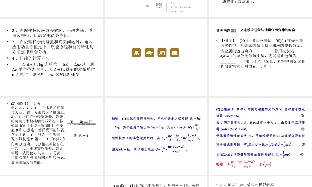 2013年高三物理二轮锁定高考课件：615动量守恒定律、原子结构和原子核中常
