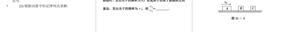 2013年高三物理二轮锁定高考课件：615动量守恒定律、原子结构和原子核中常