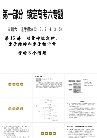 2013年高三物理二轮锁定高考课件：615动量守恒定律、原子结构和原子核中常
