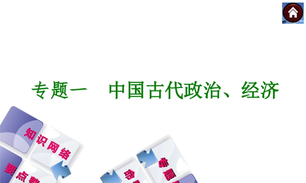 专题一　中国古代政治、经济