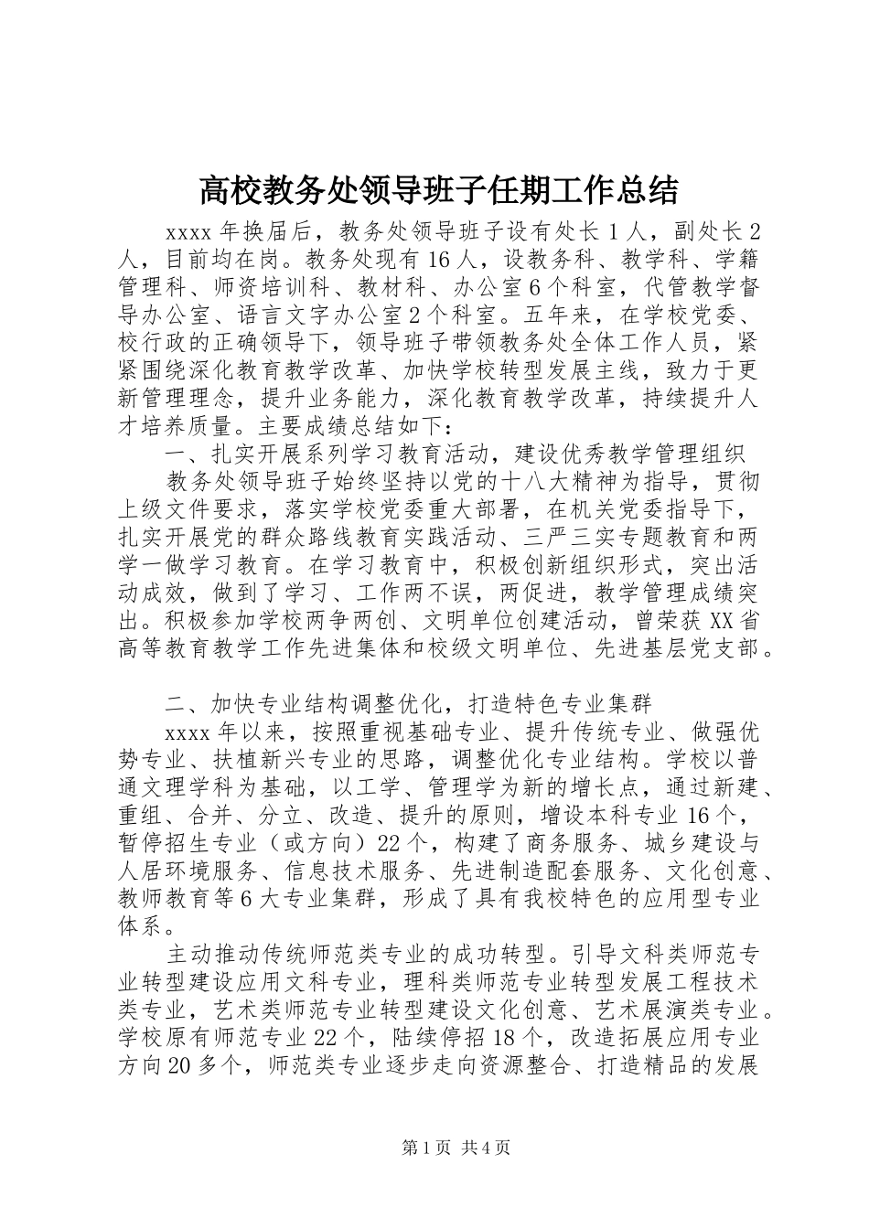 高校教务处领导班子任期工作总结_第1页