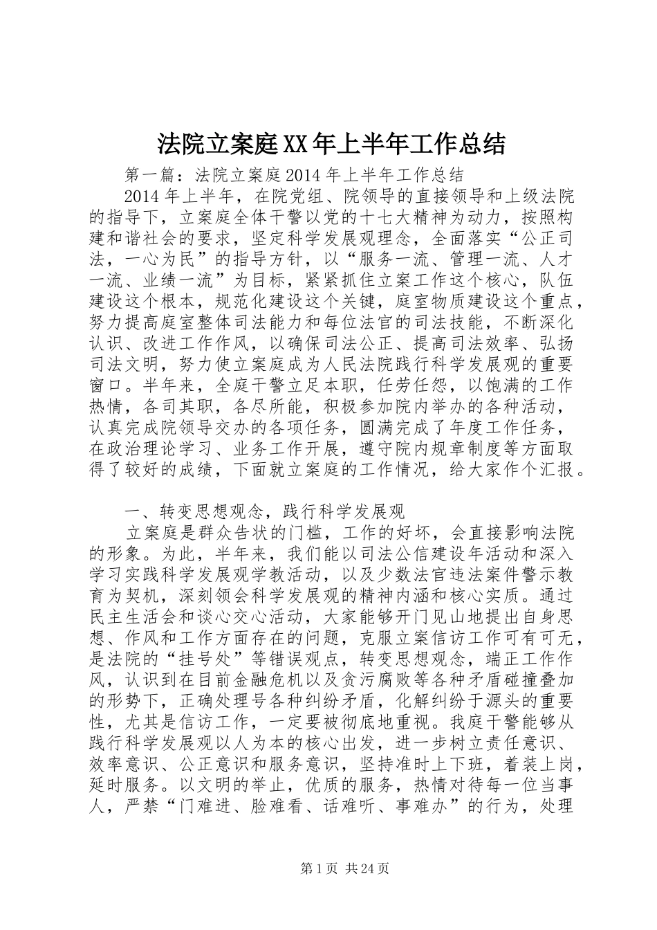 法院立案庭XX年上半年工作总结_第1页