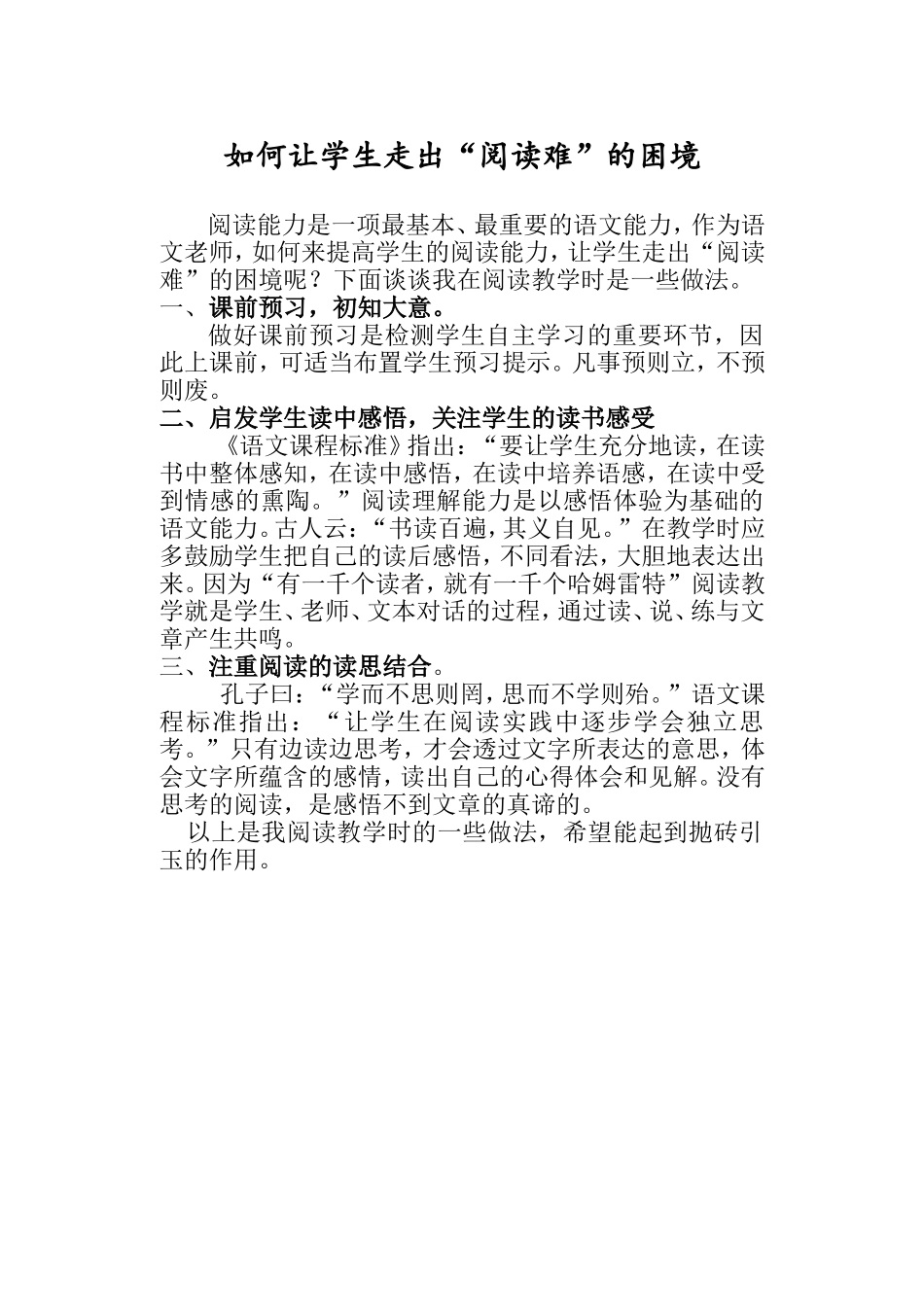 如何让学生走出“阅读难”的困境_第1页