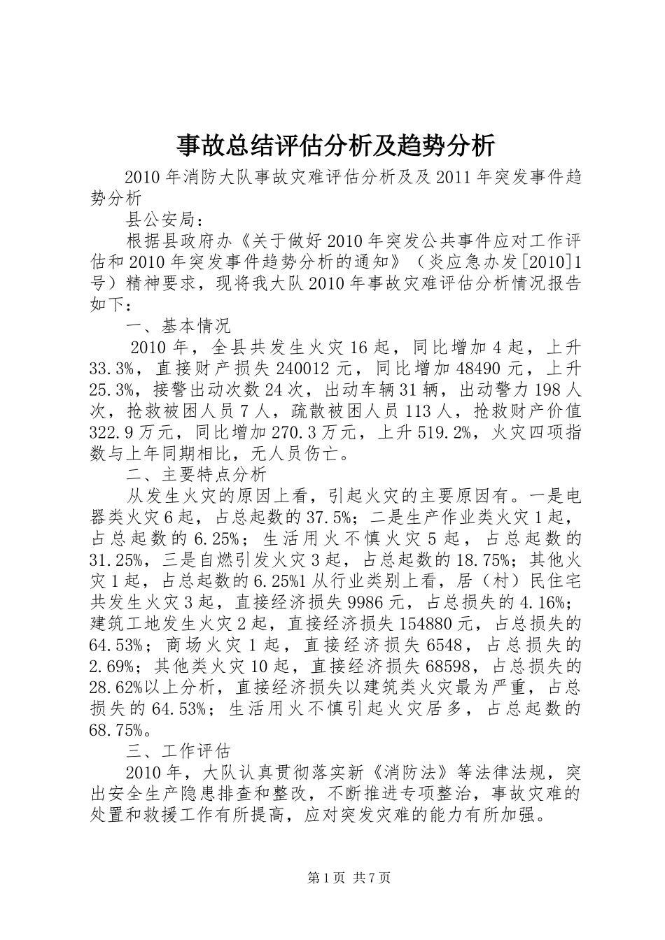 事故总结评估分析及趋势分析_第1页