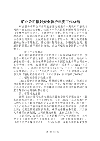 矿业公司辐射安全防护年度工作总结_1