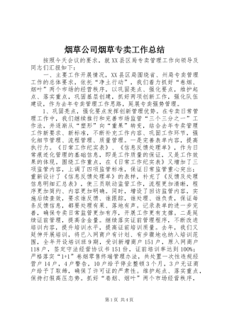 烟草公司烟草专卖工作总结