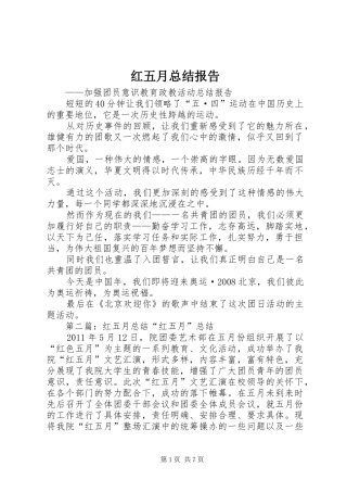 红五月总结报告