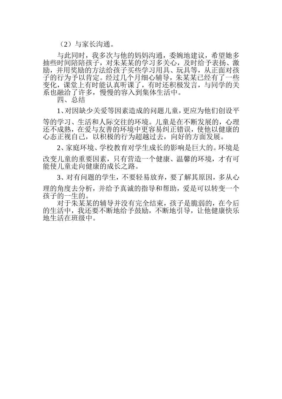 学生个案分析_第2页