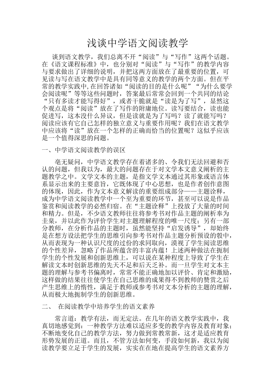 浅谈中学语文阅读教学(2)_第1页