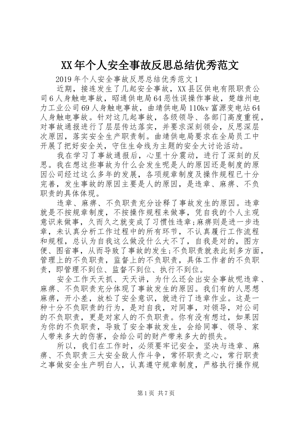 XX年个人安全事故反思总结优秀范文_第1页