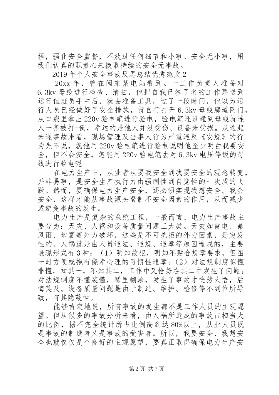 XX年个人安全事故反思总结优秀范文_第2页