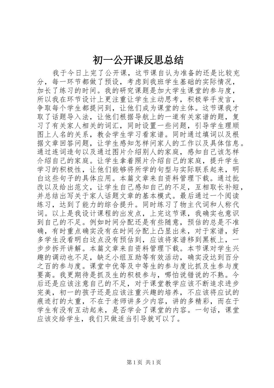 初一公开课反思总结_第1页