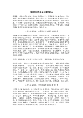 要重视培养质疑问难的能力