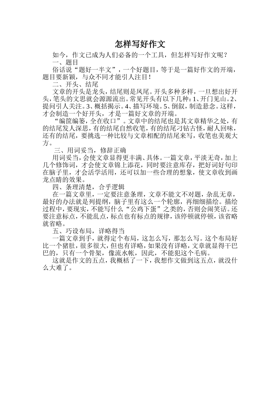 怎样写好作文_第1页