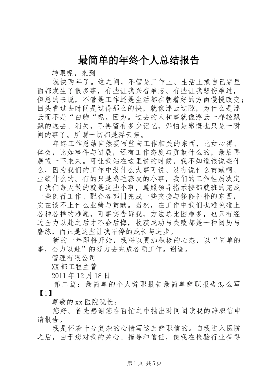 最简单的年终个人总结报告_第1页