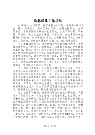 造林绿化工作总结
